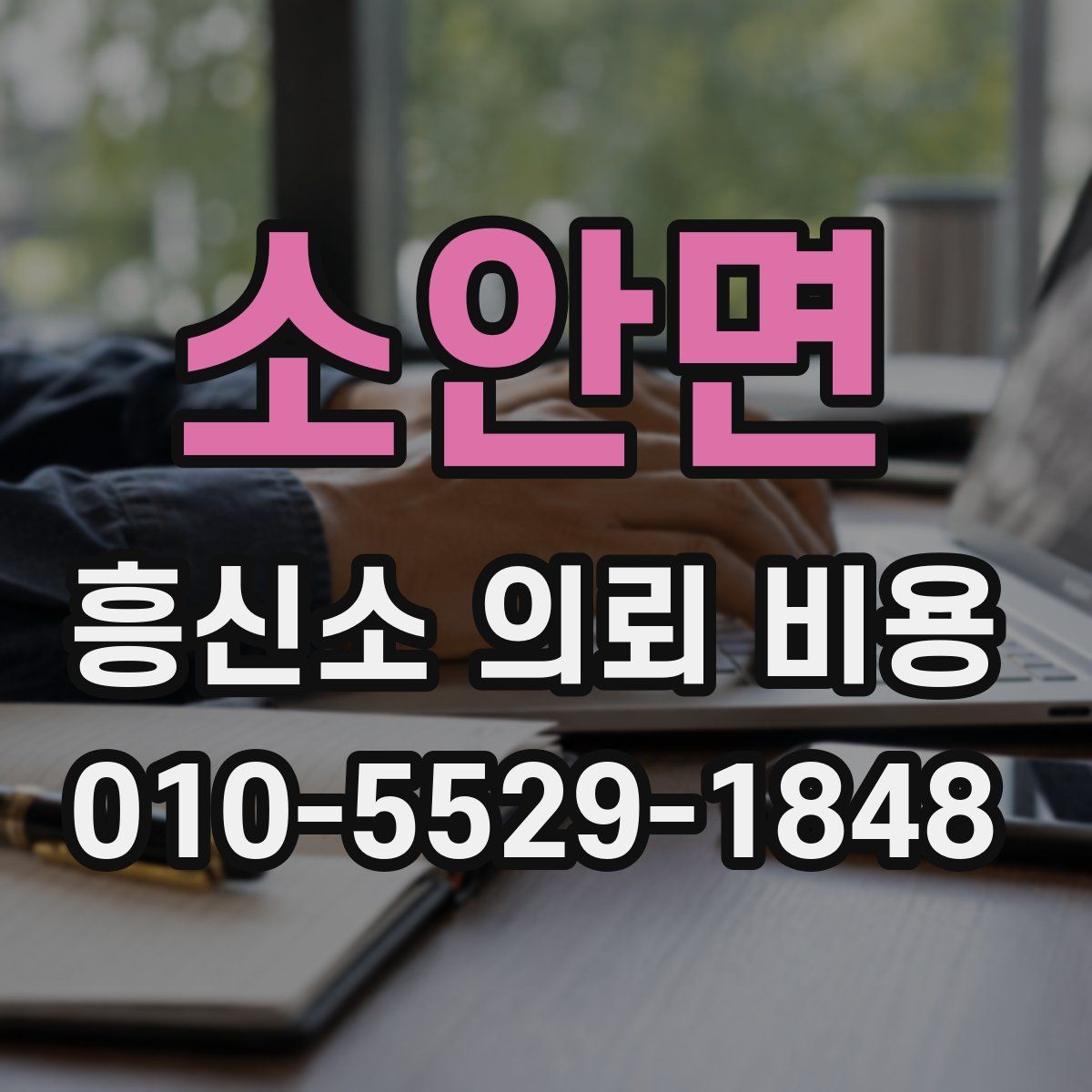 소안면 흥신소 의뢰 비용