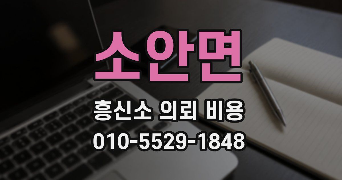 소안면 흥신소 의뢰 비용