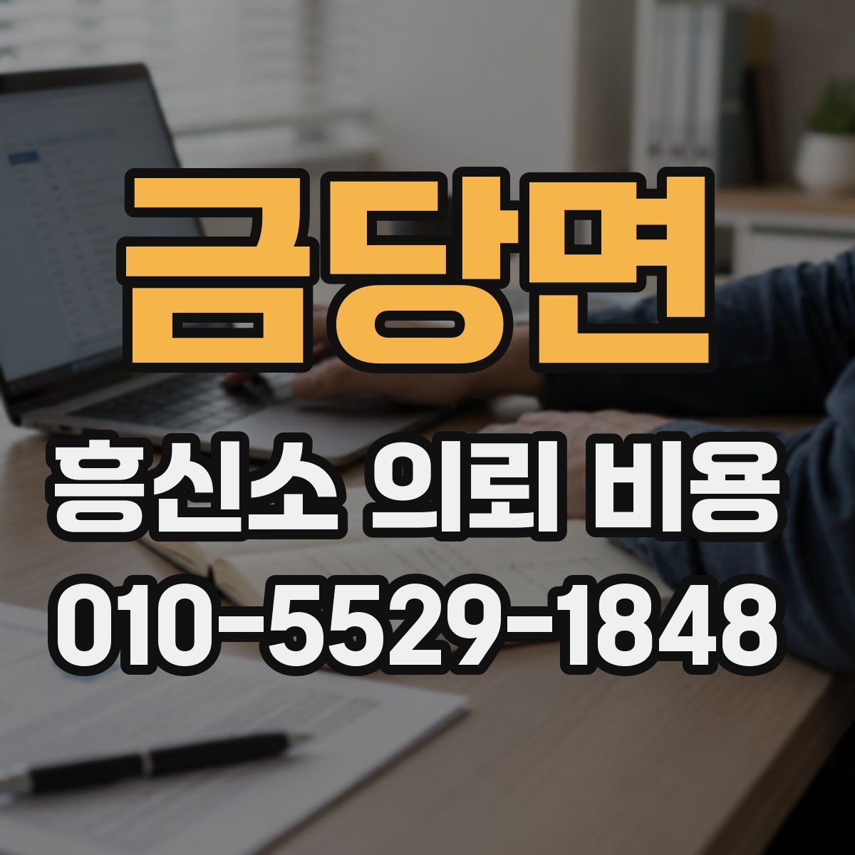 금당면 흥신소 의뢰 비용