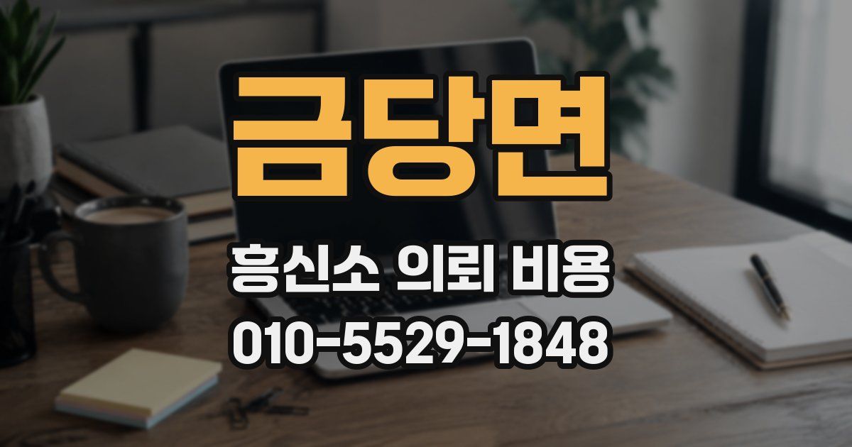 금당면 흥신소 의뢰 비용