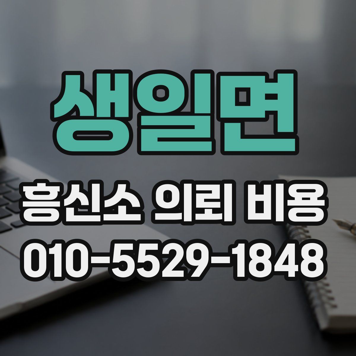생일면 흥신소 의뢰 비용