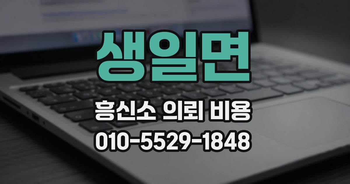 생일면 흥신소 의뢰 비용