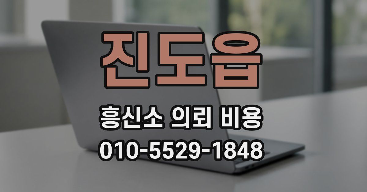 진도읍 흥신소 의뢰 비용