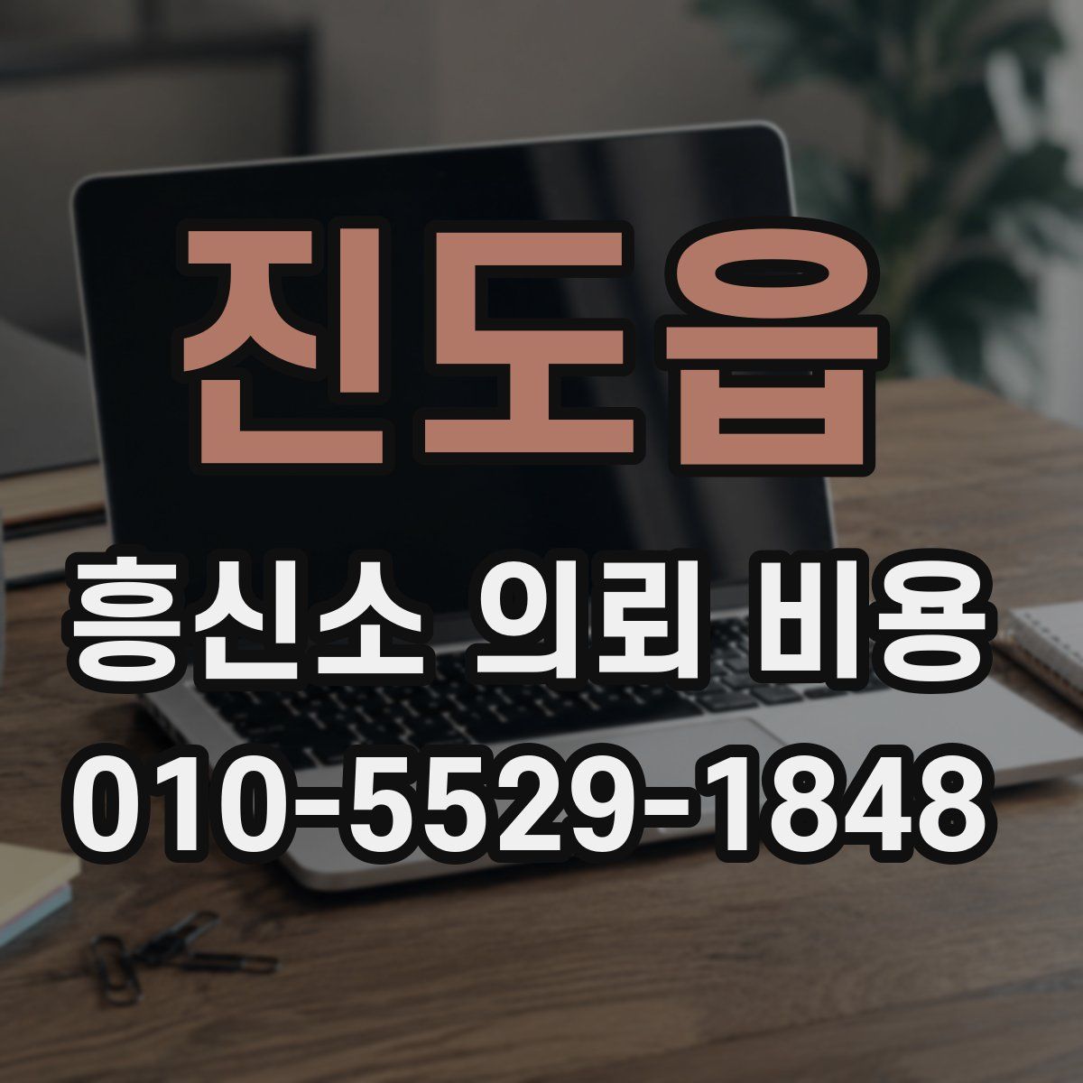 진도읍 흥신소 의뢰 비용