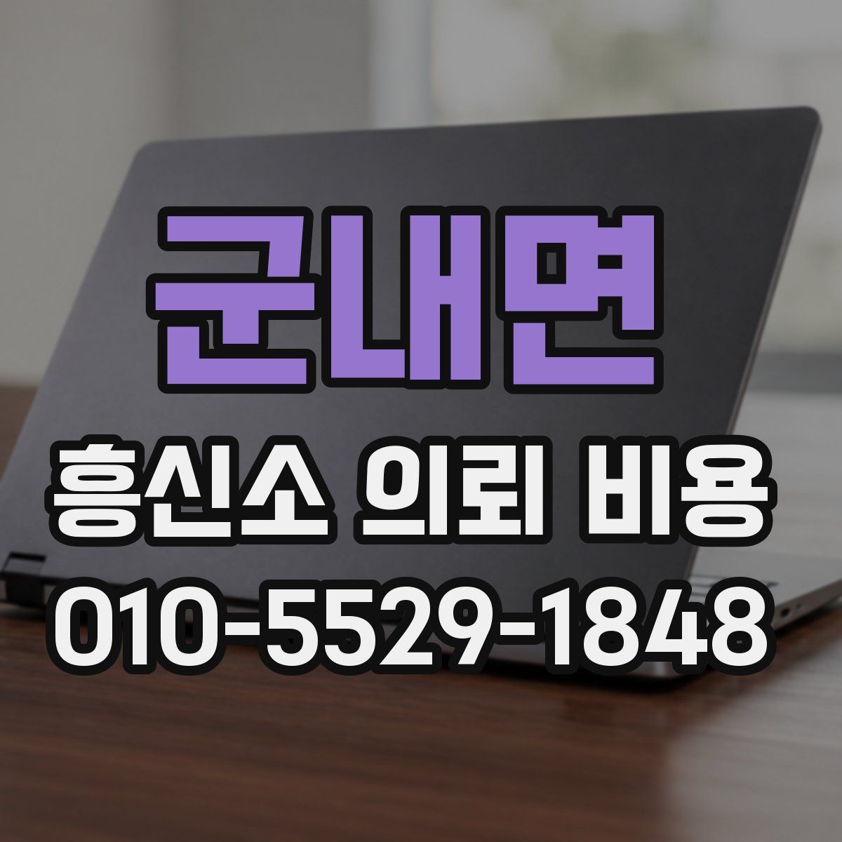 군내면 흥신소 의뢰 비용