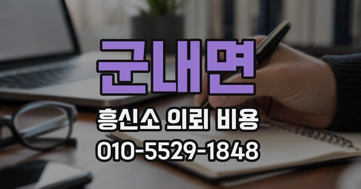 군내면 흥신소 의뢰 비용