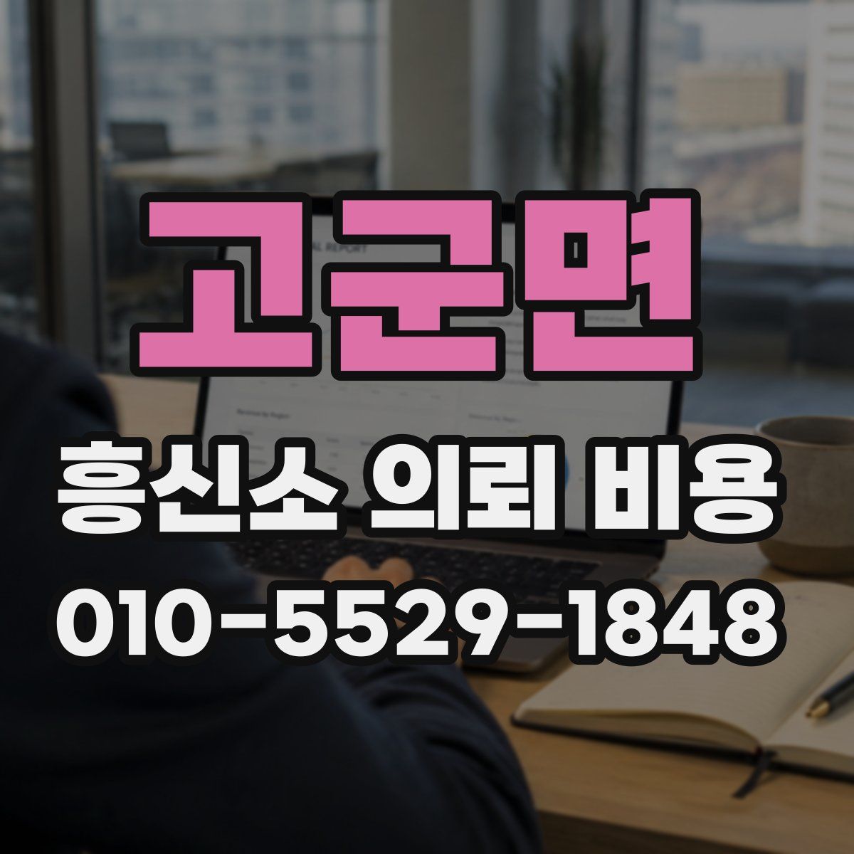 고군면 흥신소 의뢰 비용