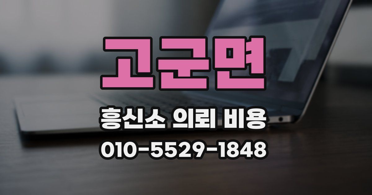 고군면 흥신소 의뢰 비용