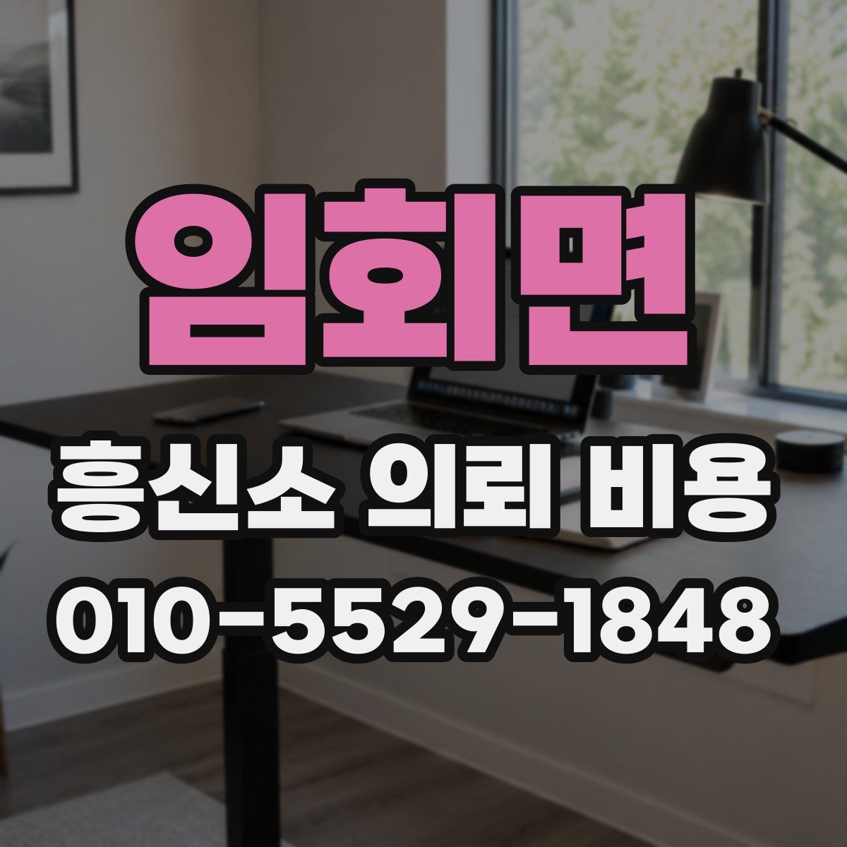 임회면 흥신소 의뢰 비용