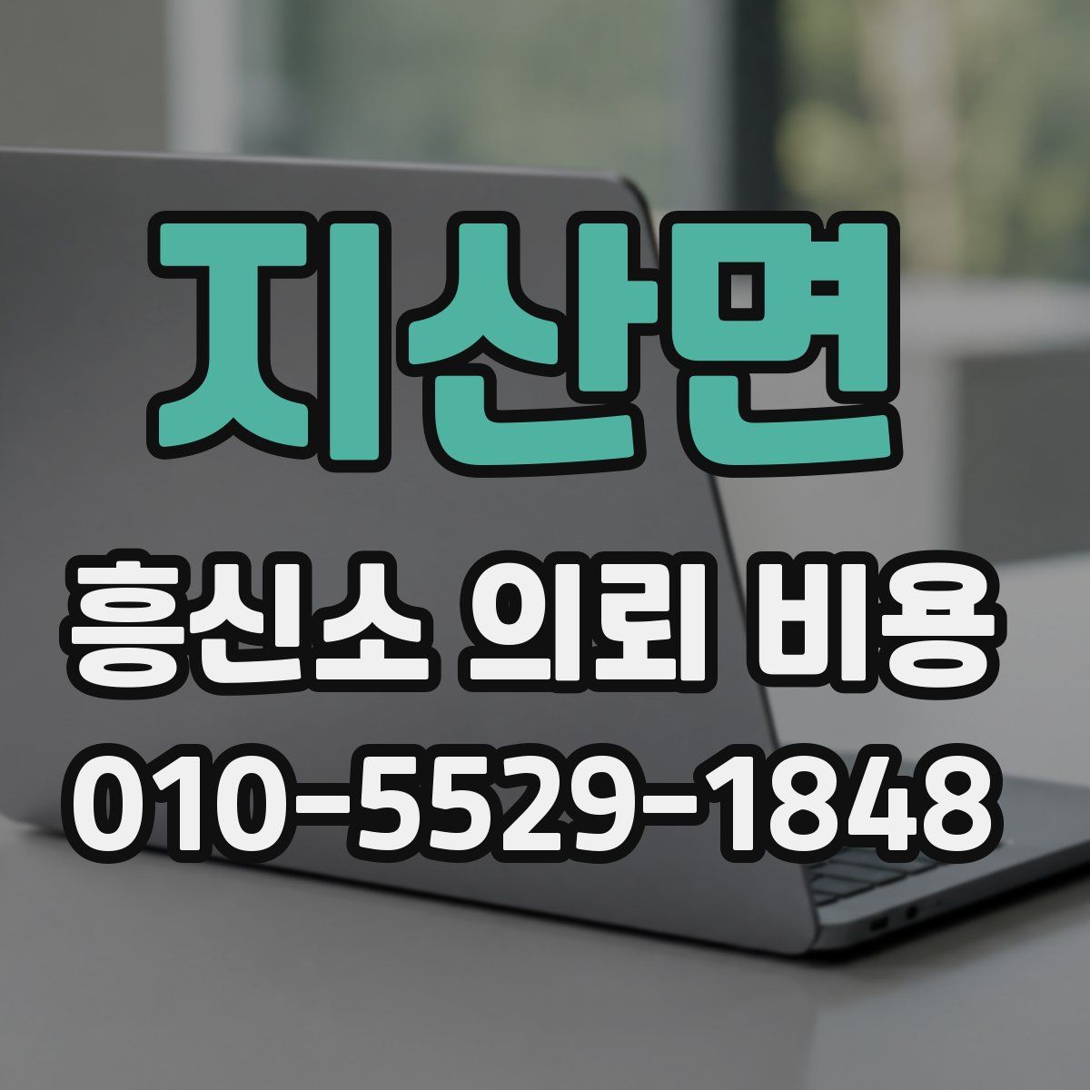 지산면 흥신소 의뢰 비용