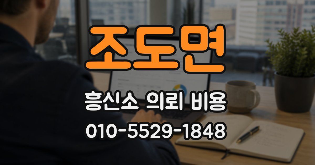 조도면 흥신소 의뢰 비용