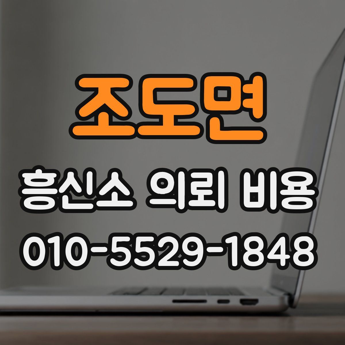 조도면 흥신소 의뢰 비용