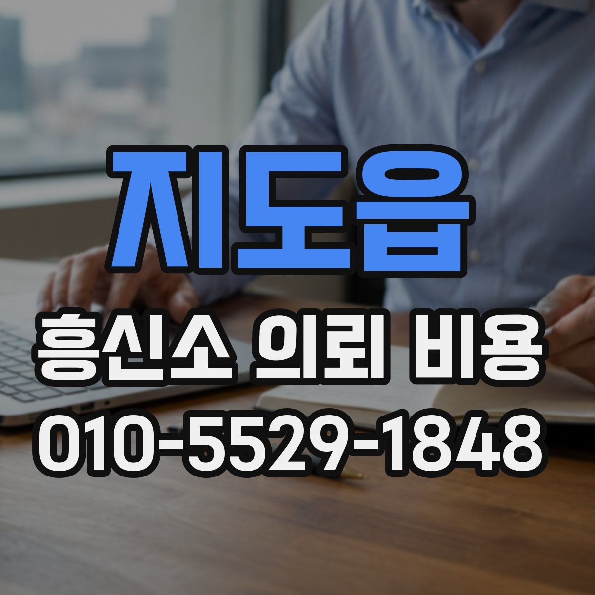 지도읍 흥신소 의뢰 비용