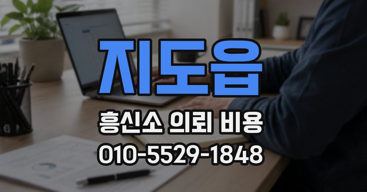지도읍 흥신소 의뢰 비용