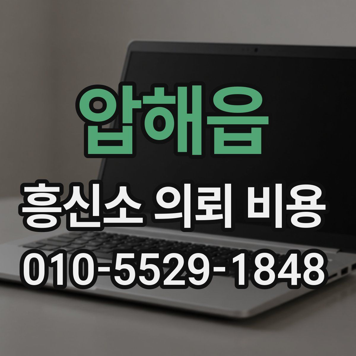 압해읍 흥신소 의뢰 비용