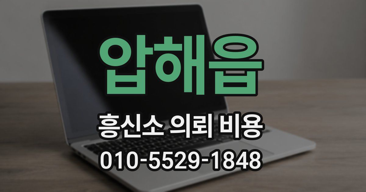 압해읍 흥신소 의뢰 비용