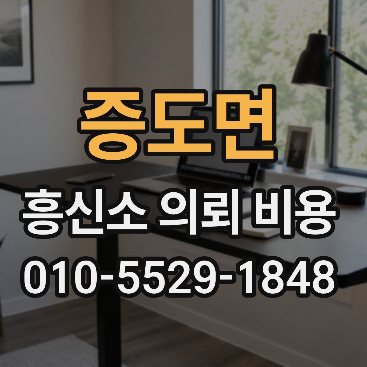 증도면 흥신소 의뢰 비용