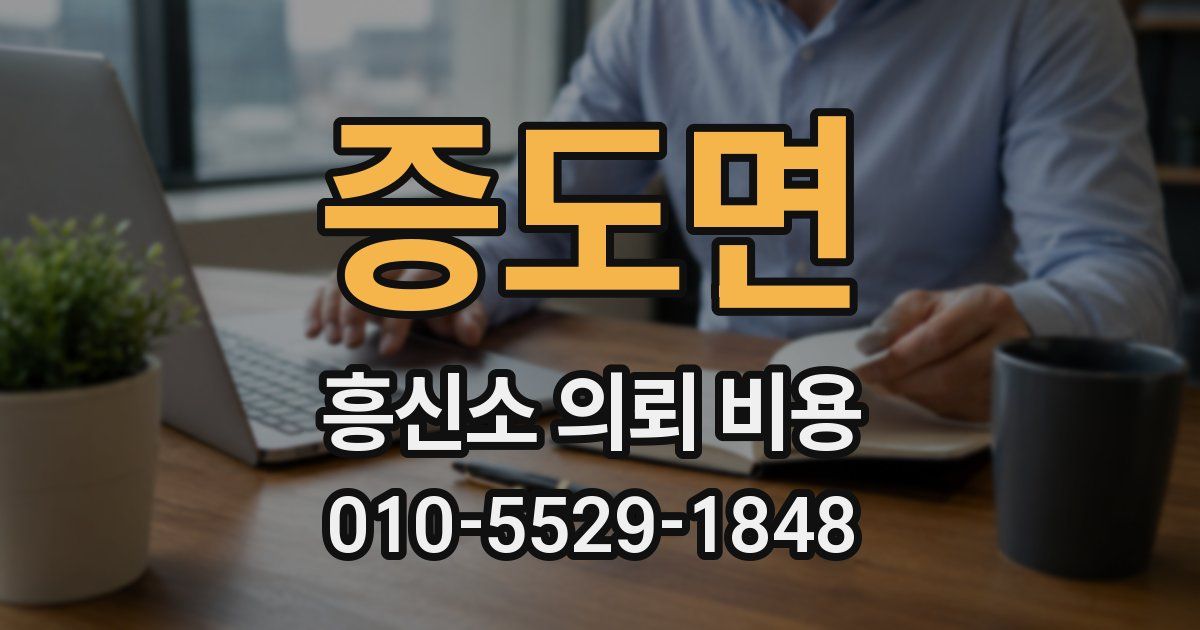 증도면 흥신소 의뢰 비용