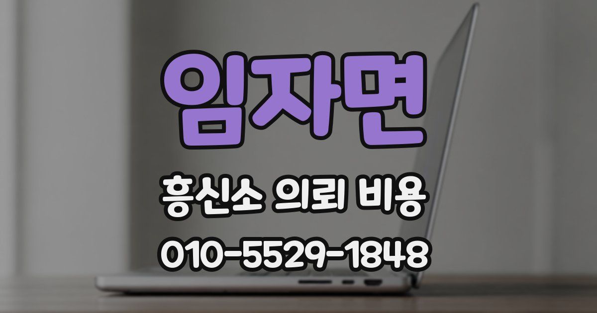 임자면 흥신소 의뢰 비용