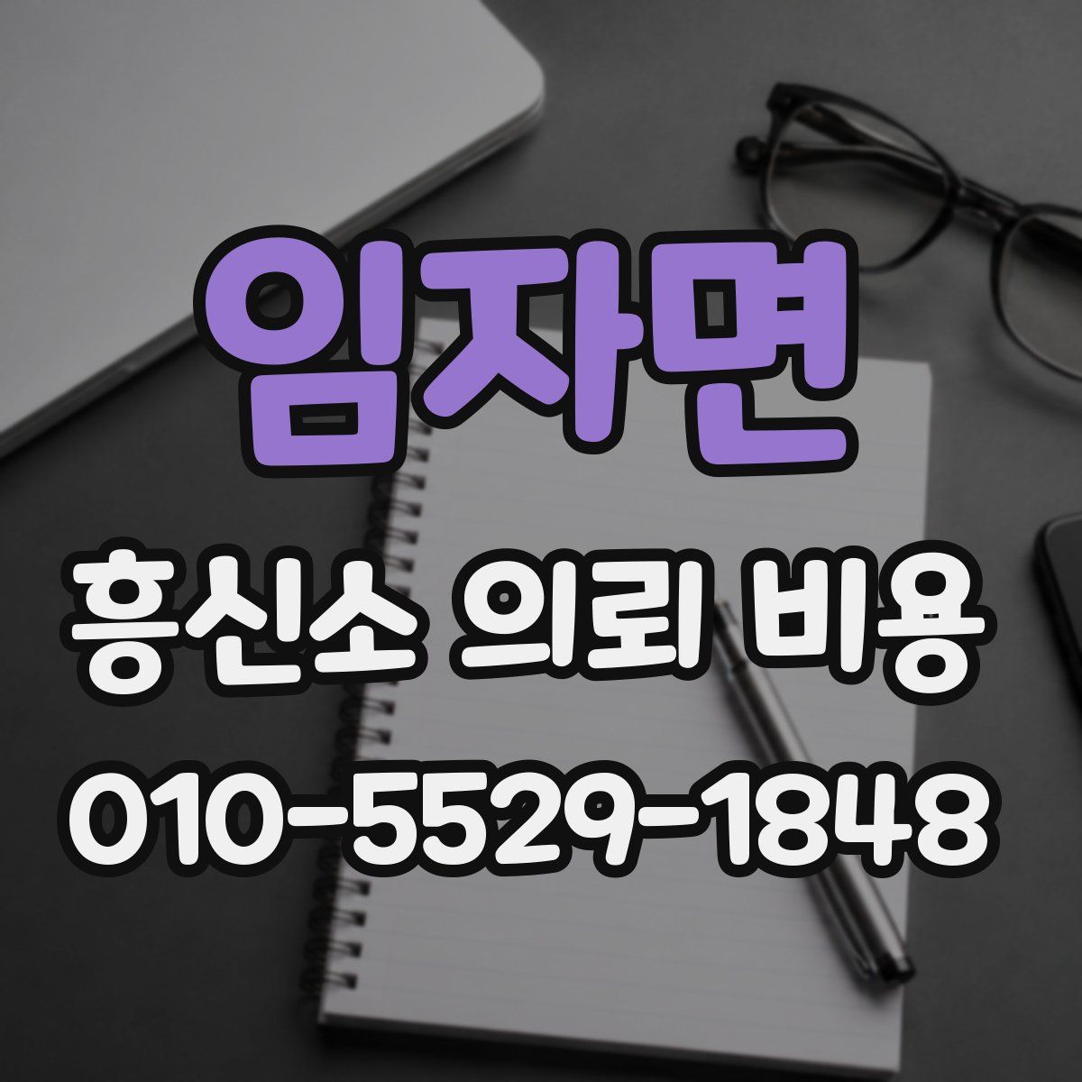 임자면 흥신소 의뢰 비용