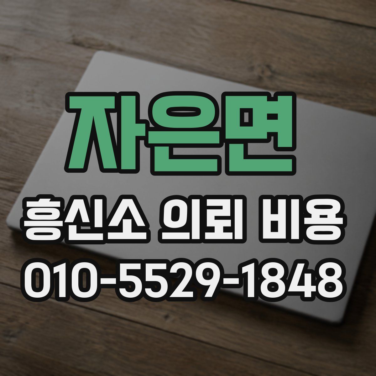 자은면 흥신소 의뢰 비용