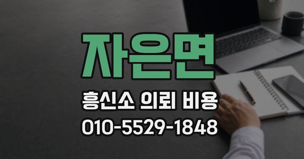 자은면 흥신소 의뢰 비용
