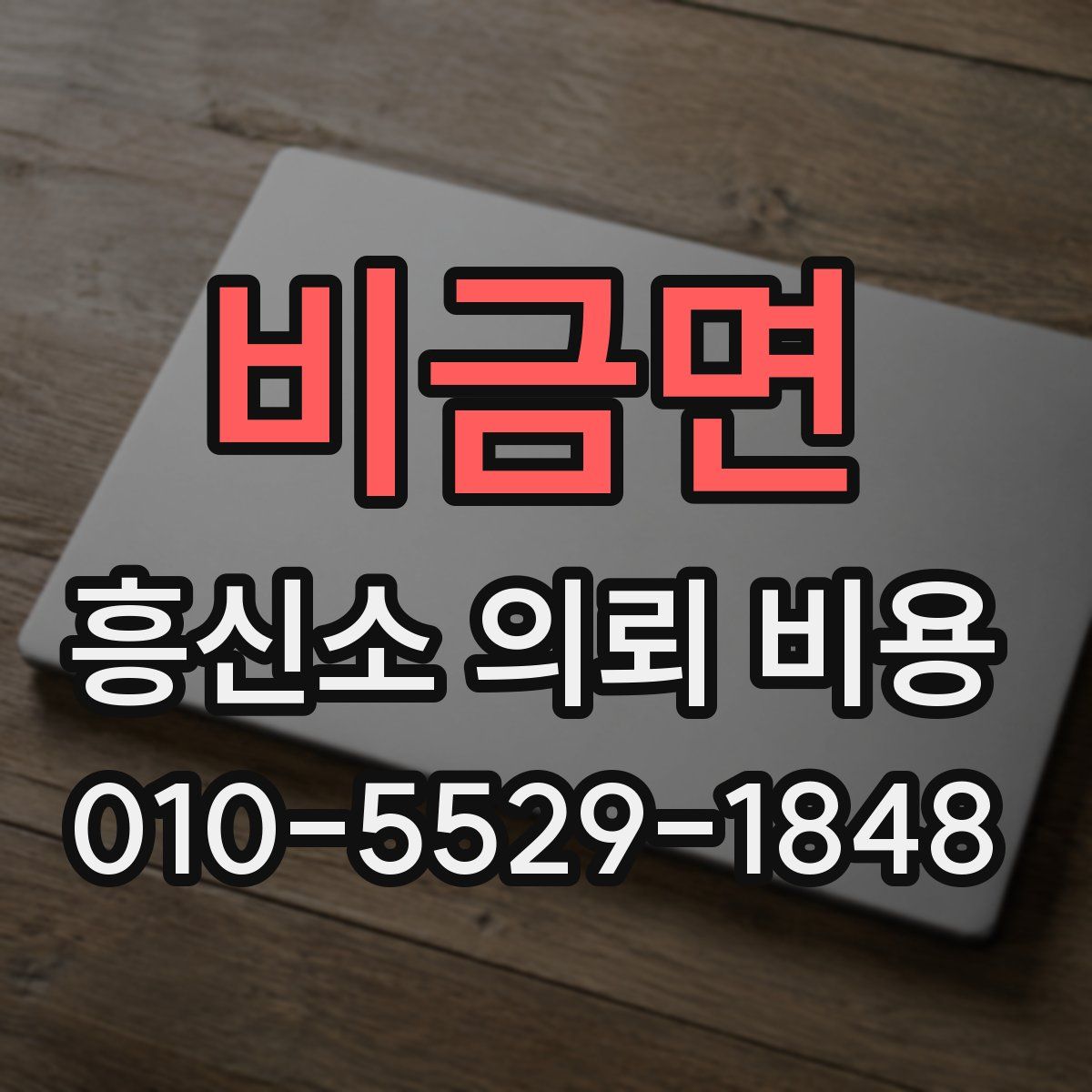 비금면 흥신소 의뢰 비용