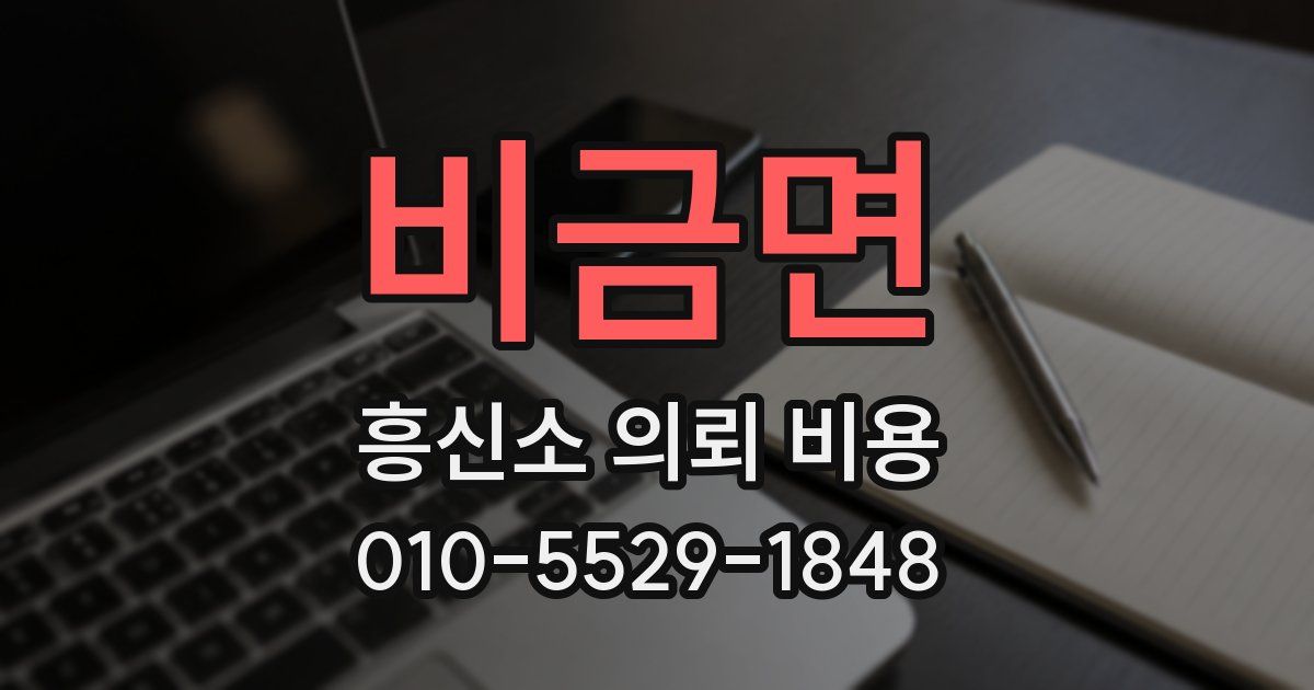 비금면 흥신소 의뢰 비용