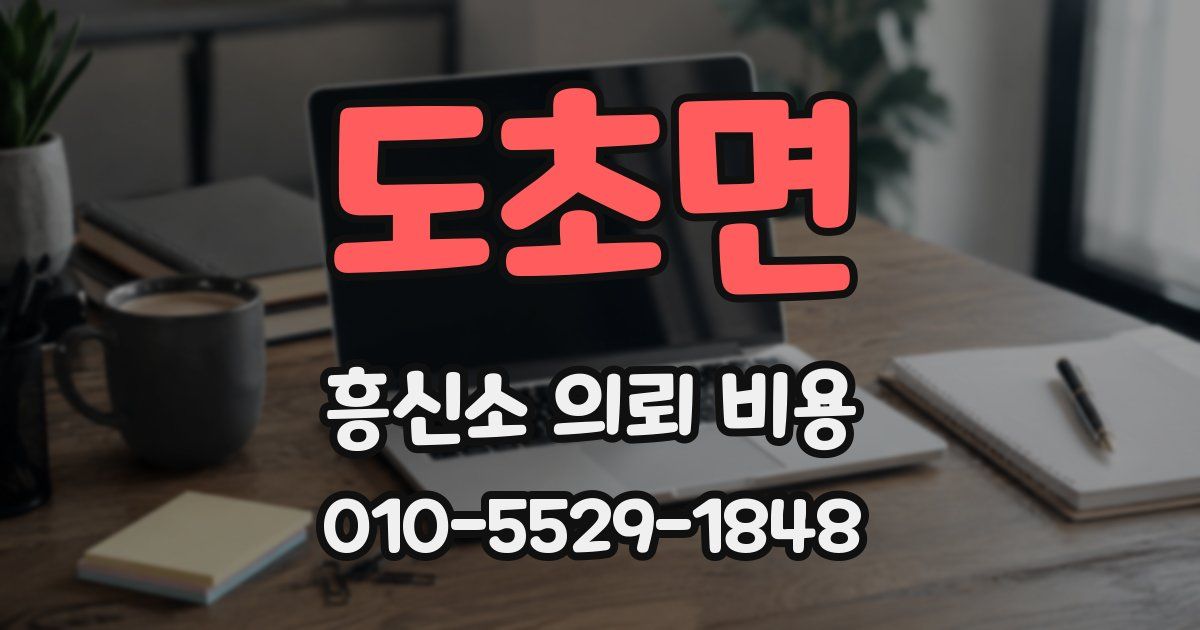 도초면 흥신소 의뢰 비용