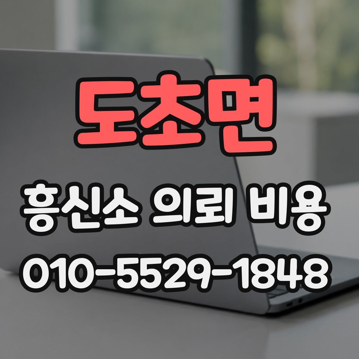 도초면 흥신소 의뢰 비용