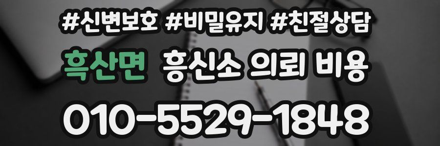 흑산면 흥신소 의뢰 비용