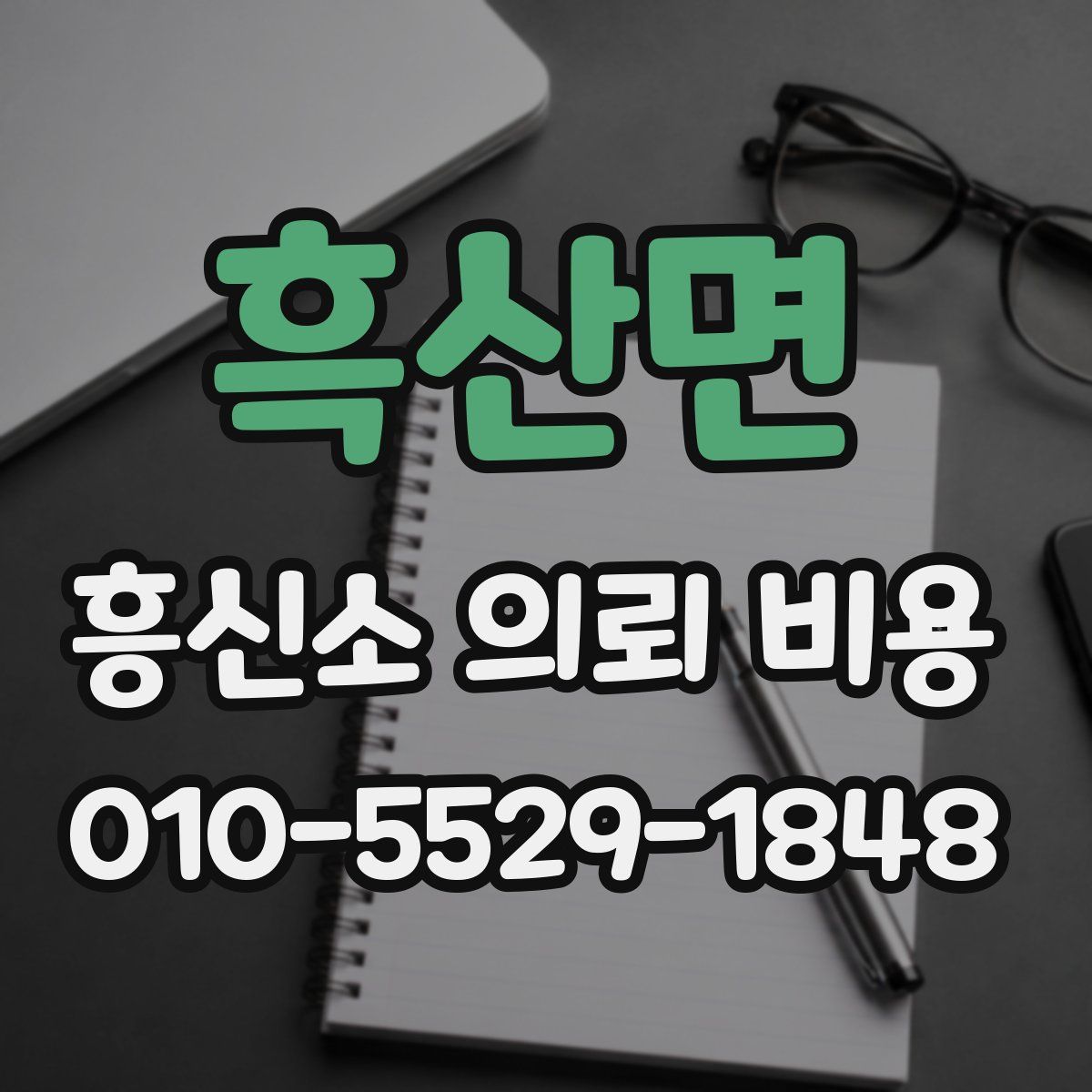 흑산면 흥신소 의뢰 비용