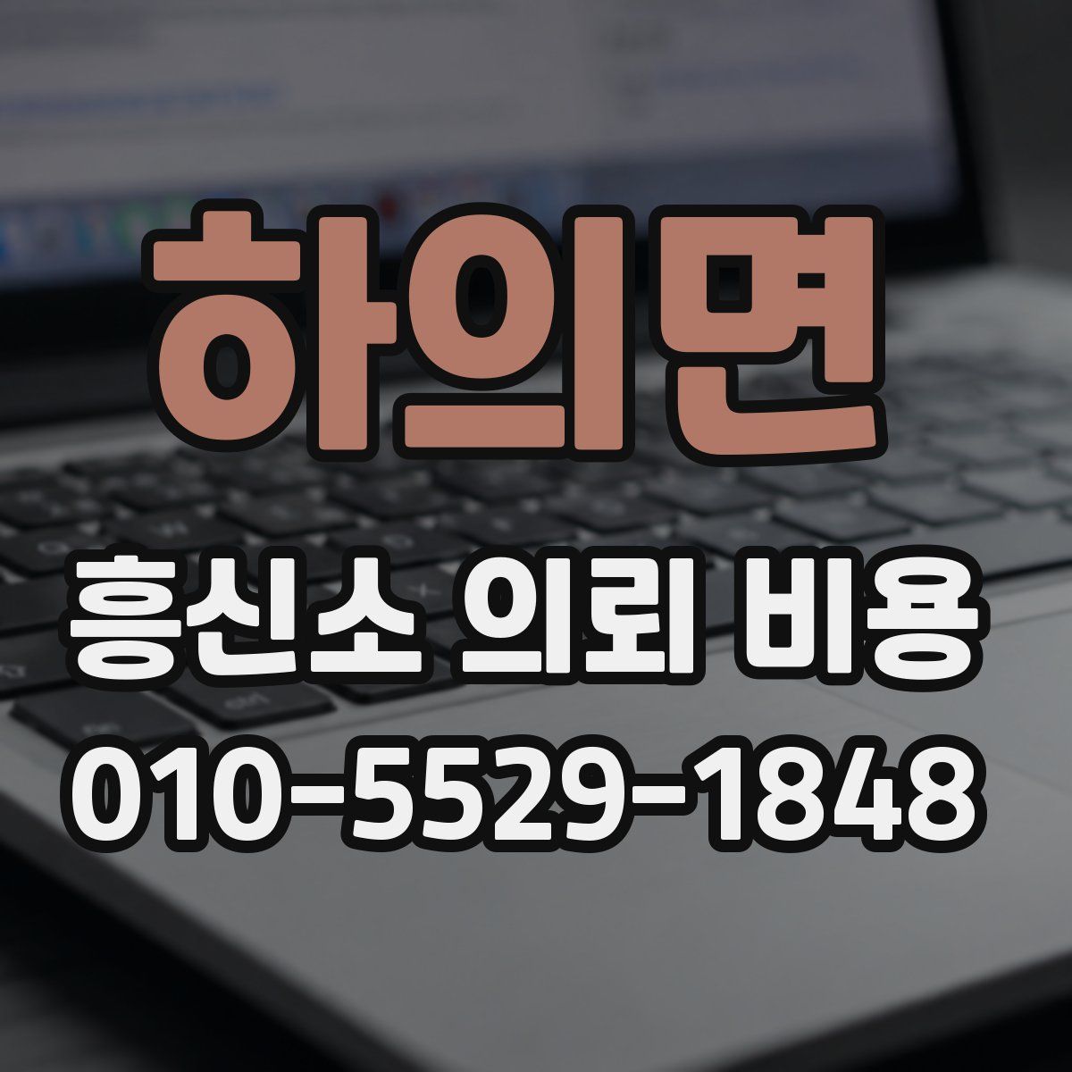 하의면 흥신소 의뢰 비용