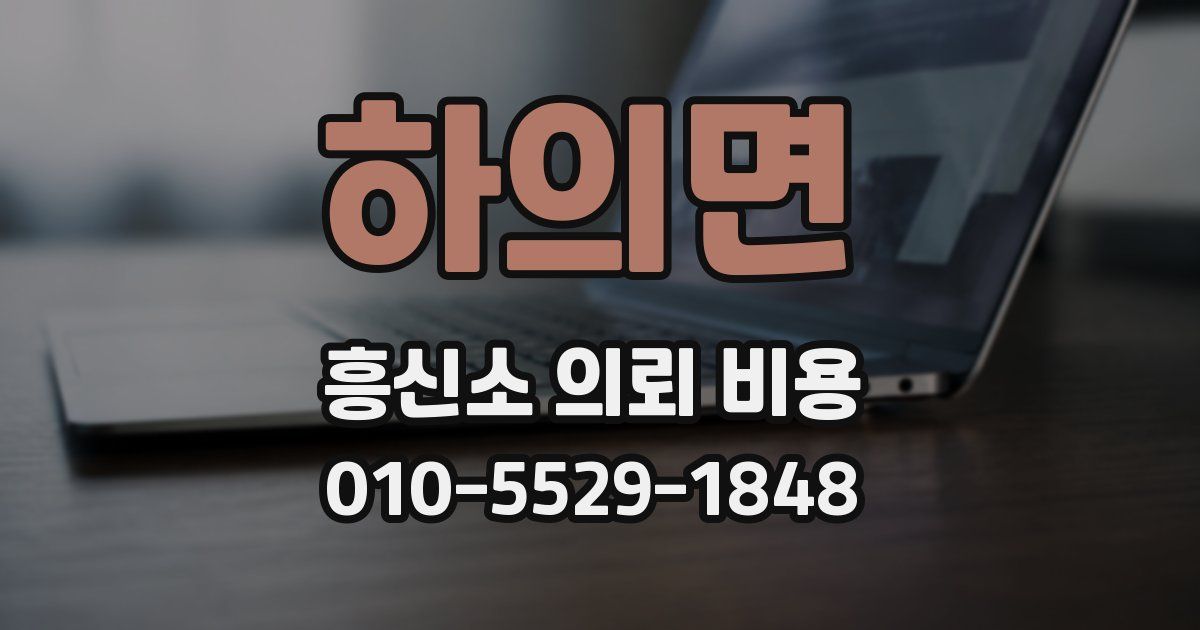 하의면 흥신소 의뢰 비용