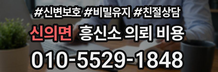 신의면 흥신소 의뢰 비용