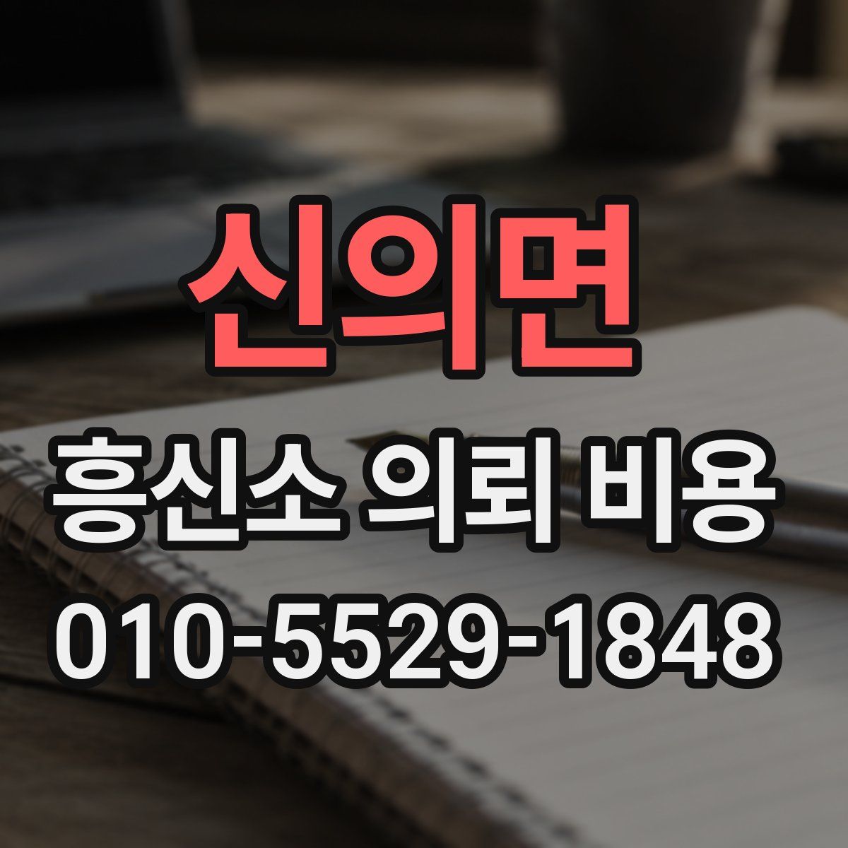 신의면 흥신소 의뢰 비용