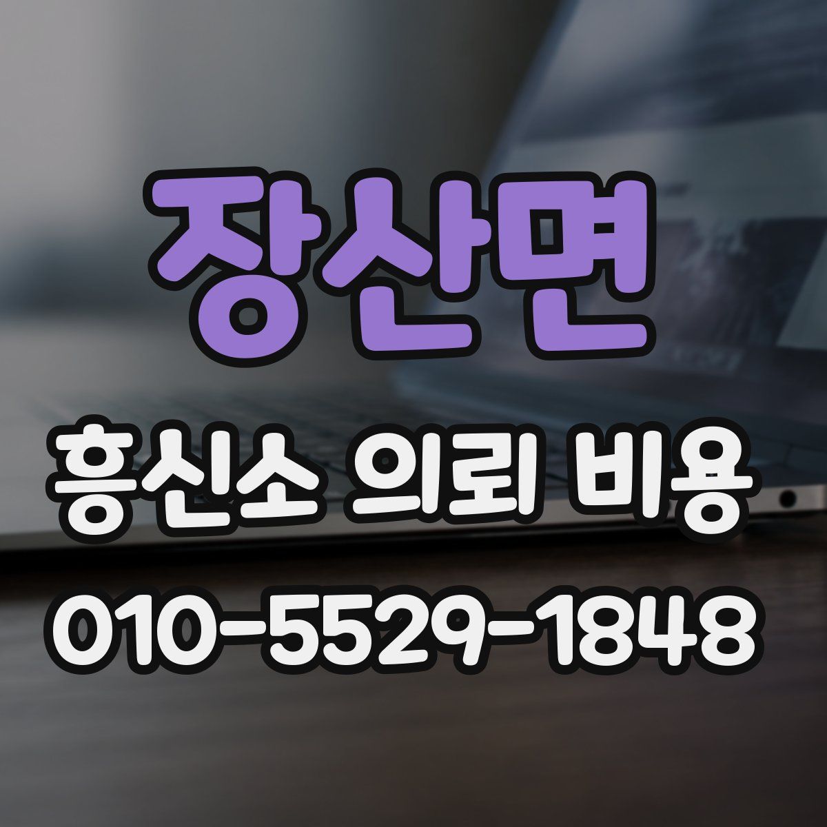장산면 흥신소 의뢰 비용