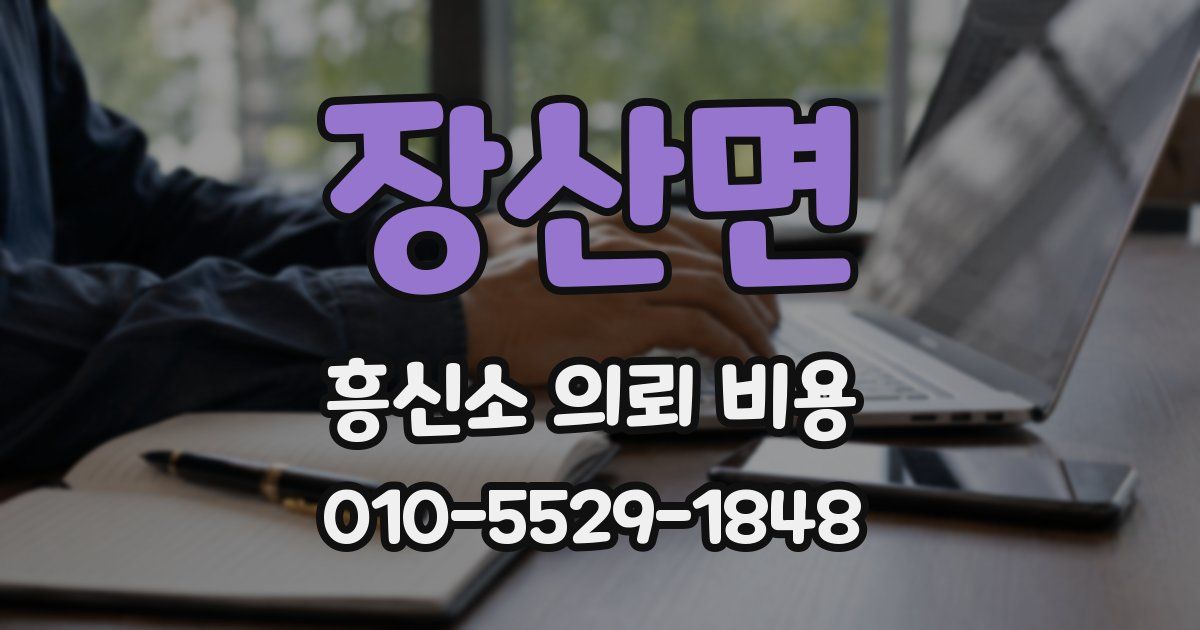 장산면 흥신소 의뢰 비용