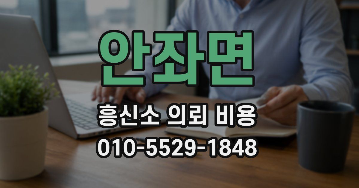 안좌면 흥신소 의뢰 비용