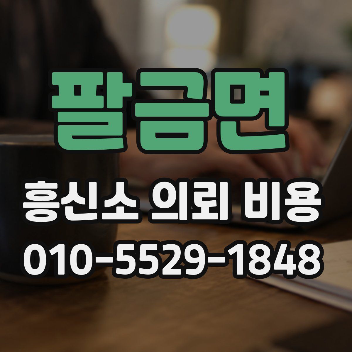 팔금면 흥신소 의뢰 비용