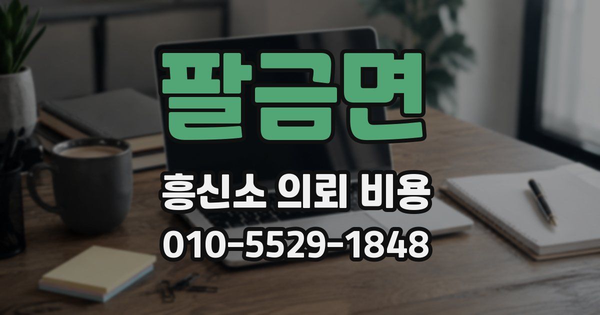 팔금면 흥신소 의뢰 비용