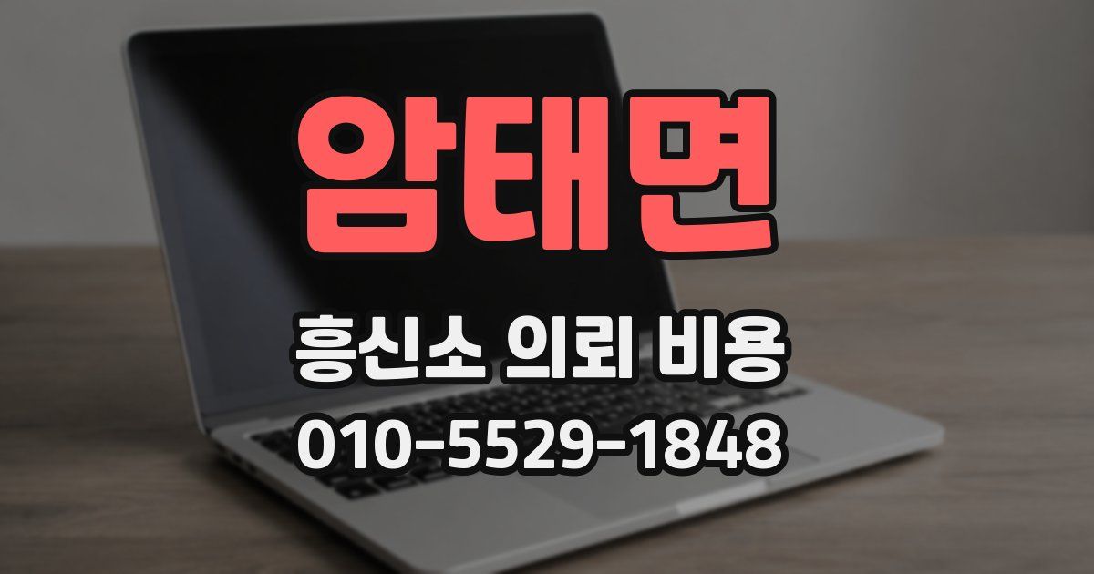 암태면 흥신소 의뢰 비용