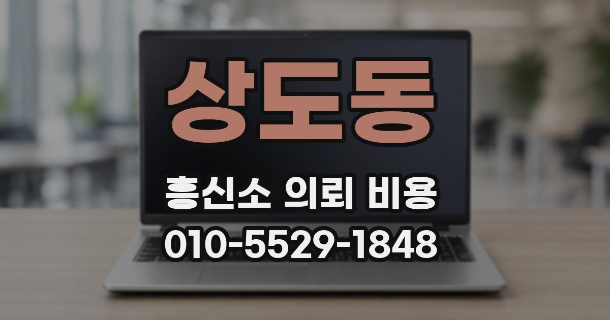상도동 흥신소 의뢰 비용