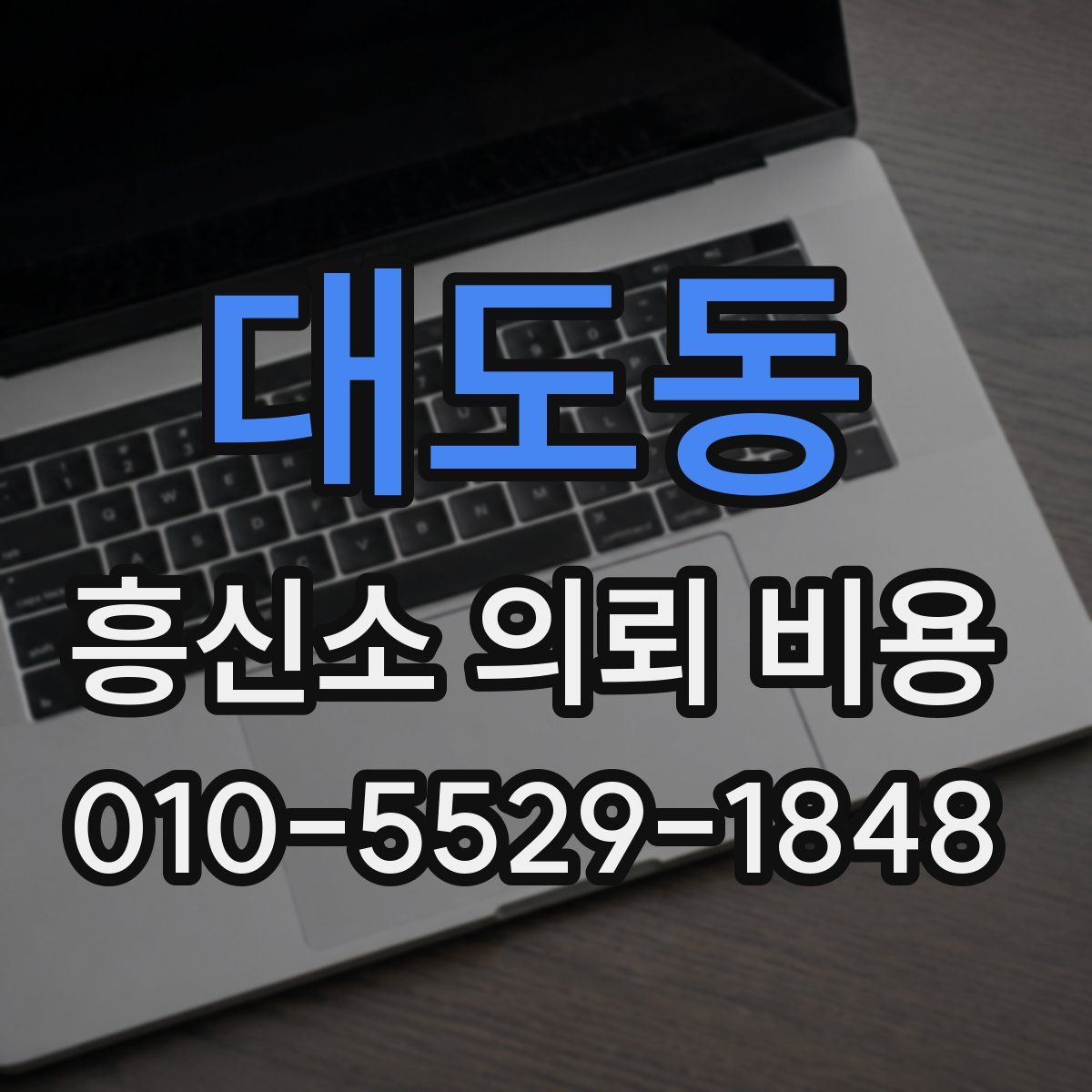 대도동 흥신소 의뢰 비용