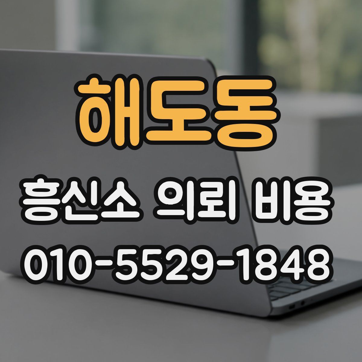 해도동 흥신소 의뢰 비용