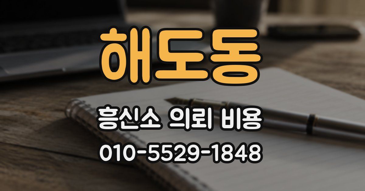 해도동 흥신소 의뢰 비용