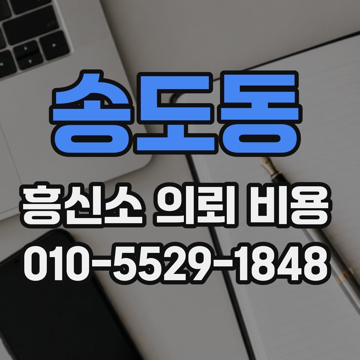 송도동 흥신소 의뢰 비용 상담 시 꼭 물어볼 내용