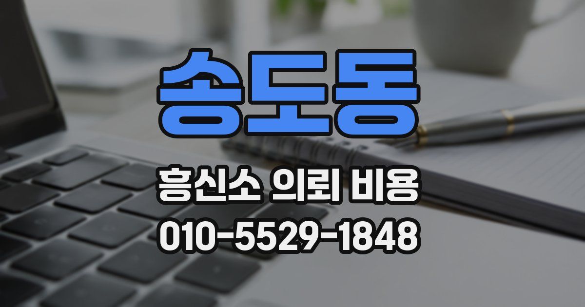 송도동 흥신소 의뢰 비용