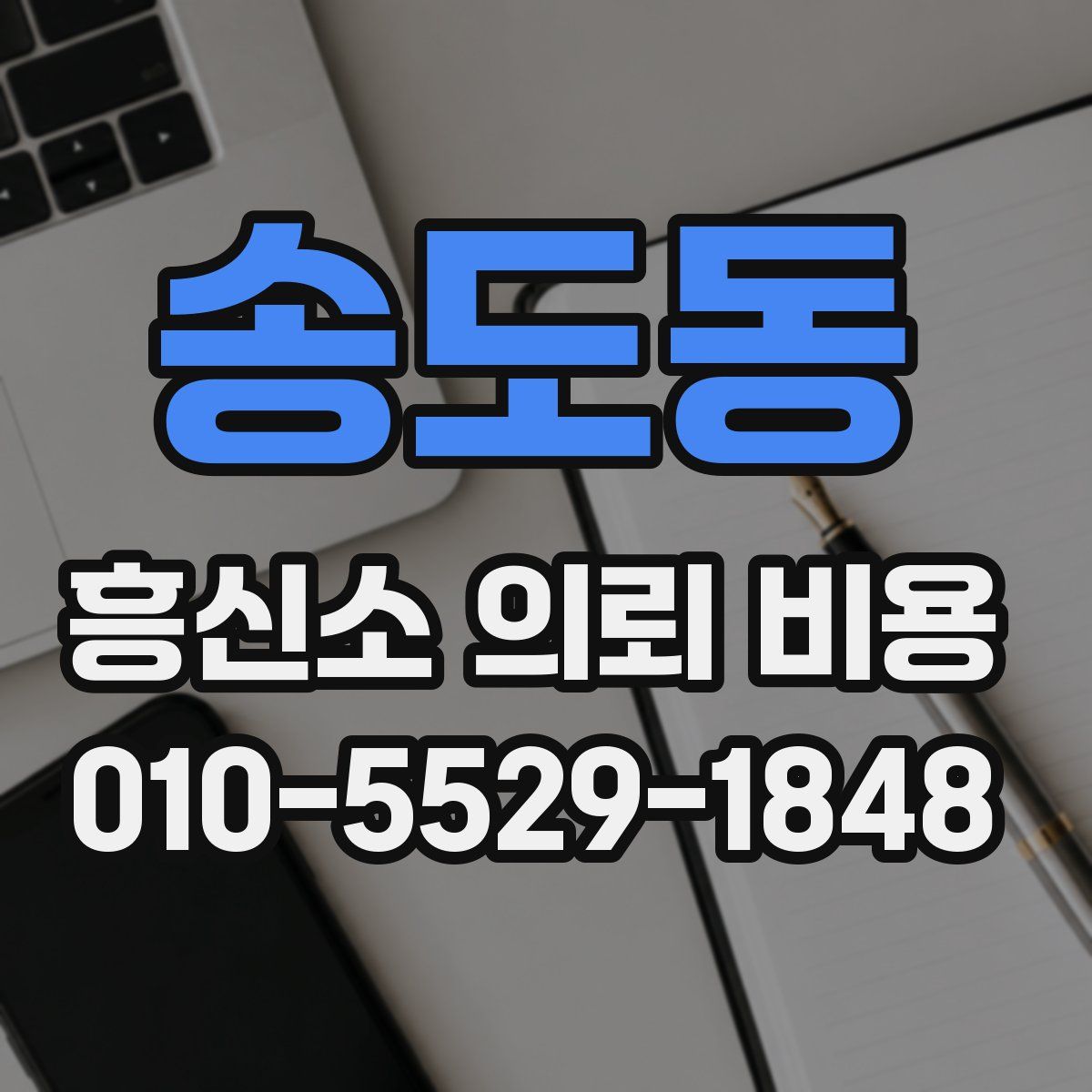 송도동 흥신소 의뢰 비용