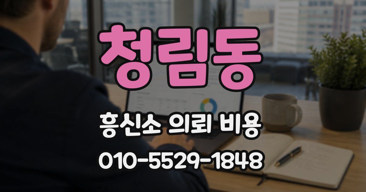 청림동 흥신소 의뢰 비용